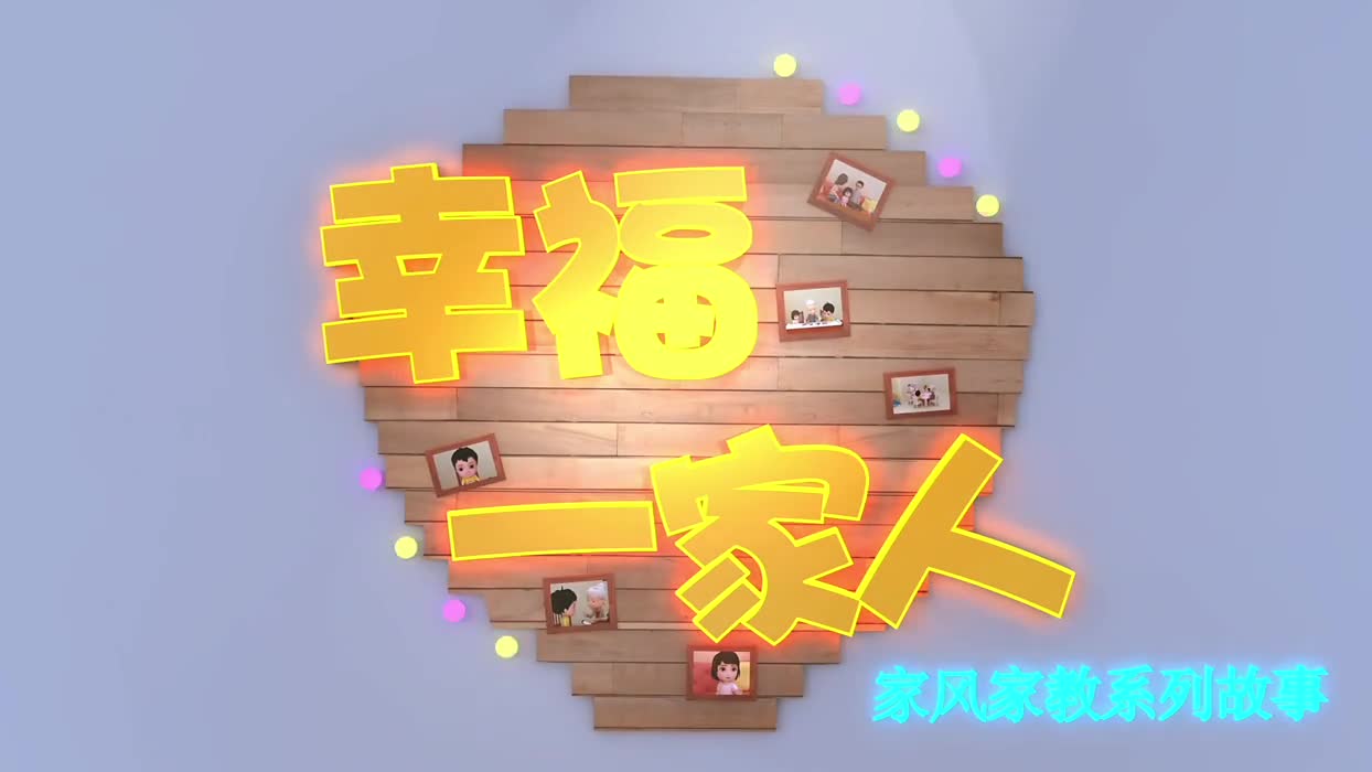 家风家教系列故事 第一集