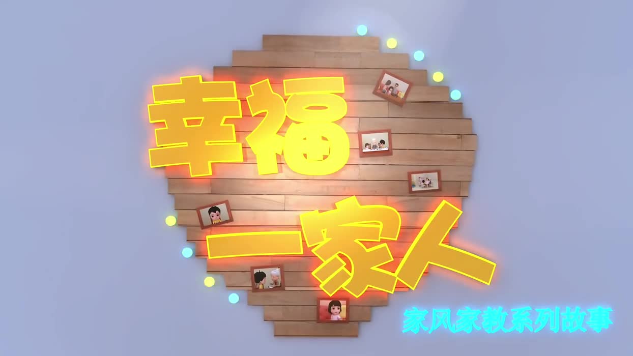 家风家教系列故事 第二集