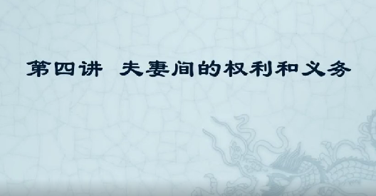 夫妻间的权利和义务