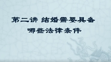 结婚需要具备哪些法律条件