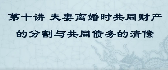 夫妻离婚时共同财产处理的基本方式及原则