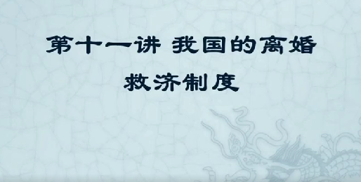 我国的离婚救济制度