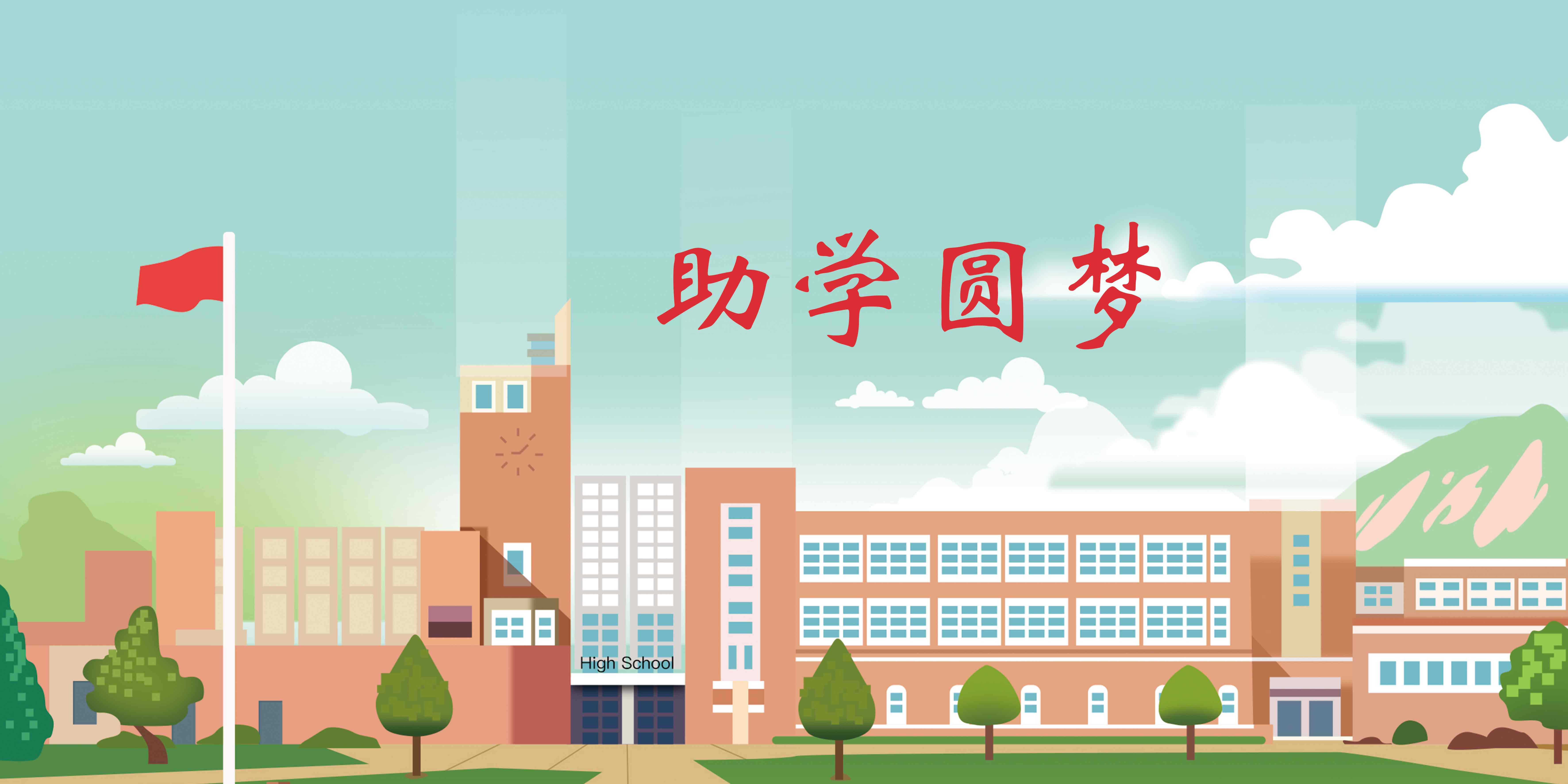 “助学圆梦”—大学教育阶段