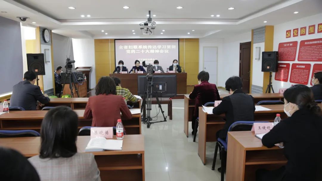 省妇联召开全省妇联系统传达学习贯彻党的二十大精神会议