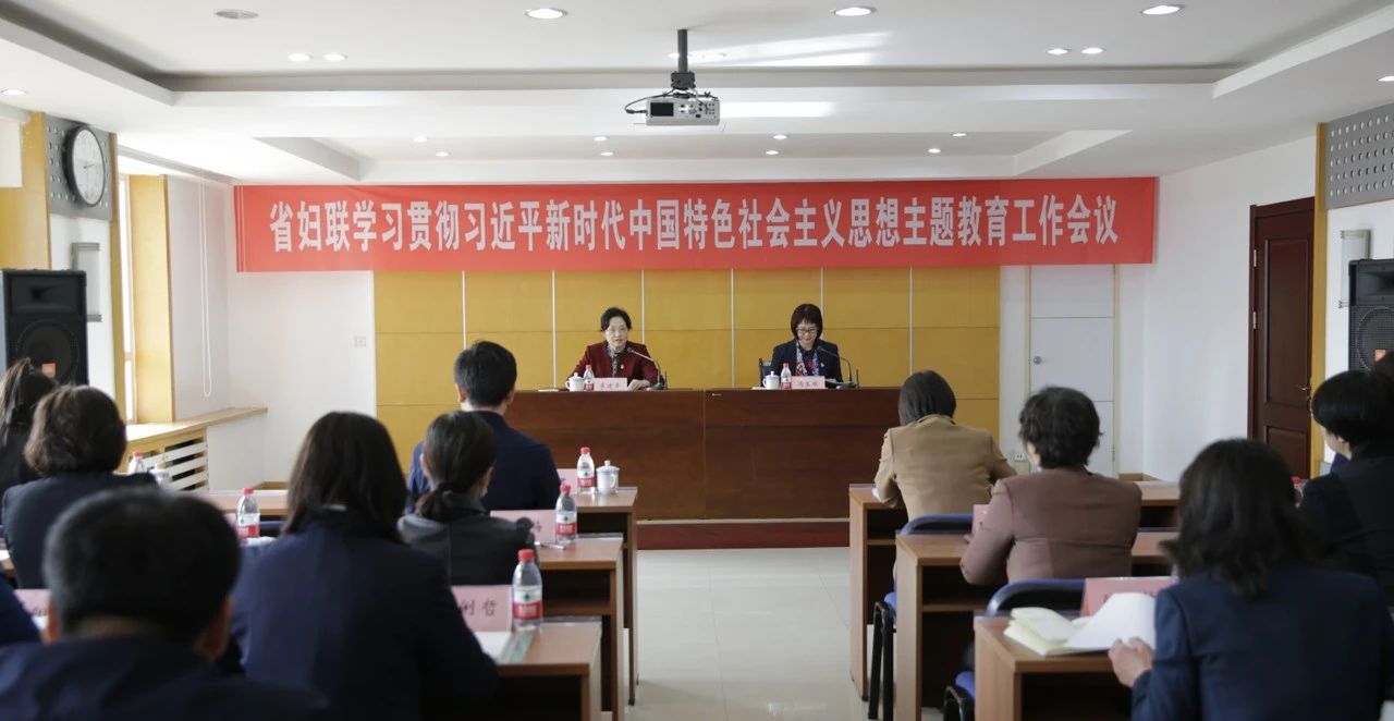 省妇联召开学习贯彻习近平新时代中国特色社会主义思想主题教育工作会议