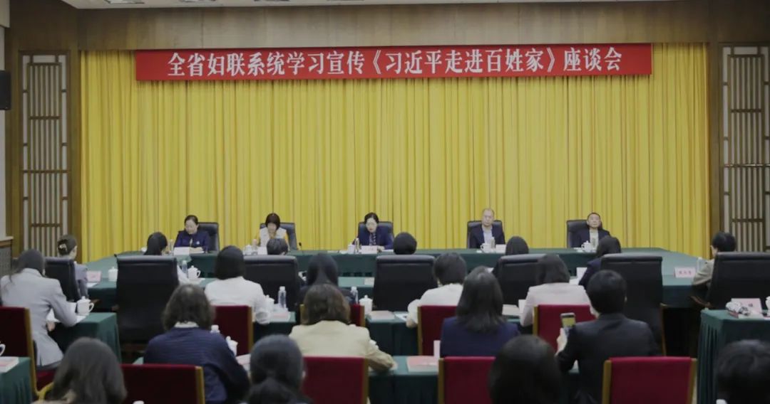 辽宁省妇联系统学习宣传《习近平走进百姓家》座谈会在沈阳召开