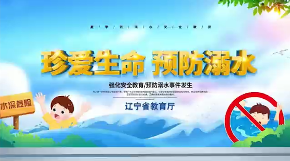 珍爱生命 预防溺水