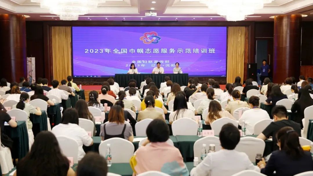 全国妇联巾帼志愿服务示范培训班在辽宁省沈阳市开班
