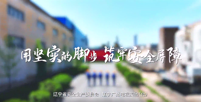 《用坚实脚步 筑牢安全屏障》公益广告