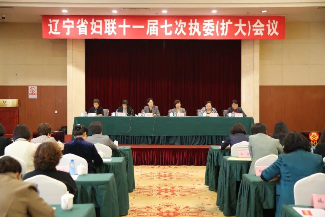 省妇联召开十一届七次执委（扩大）会议 选举产生辽宁省出席中国妇女十三大代表