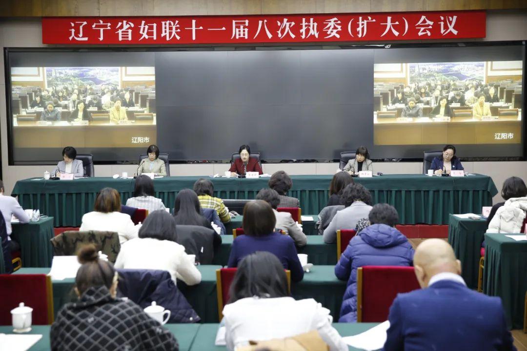 辽宁省妇联召开十一届八次执委（扩大）会议