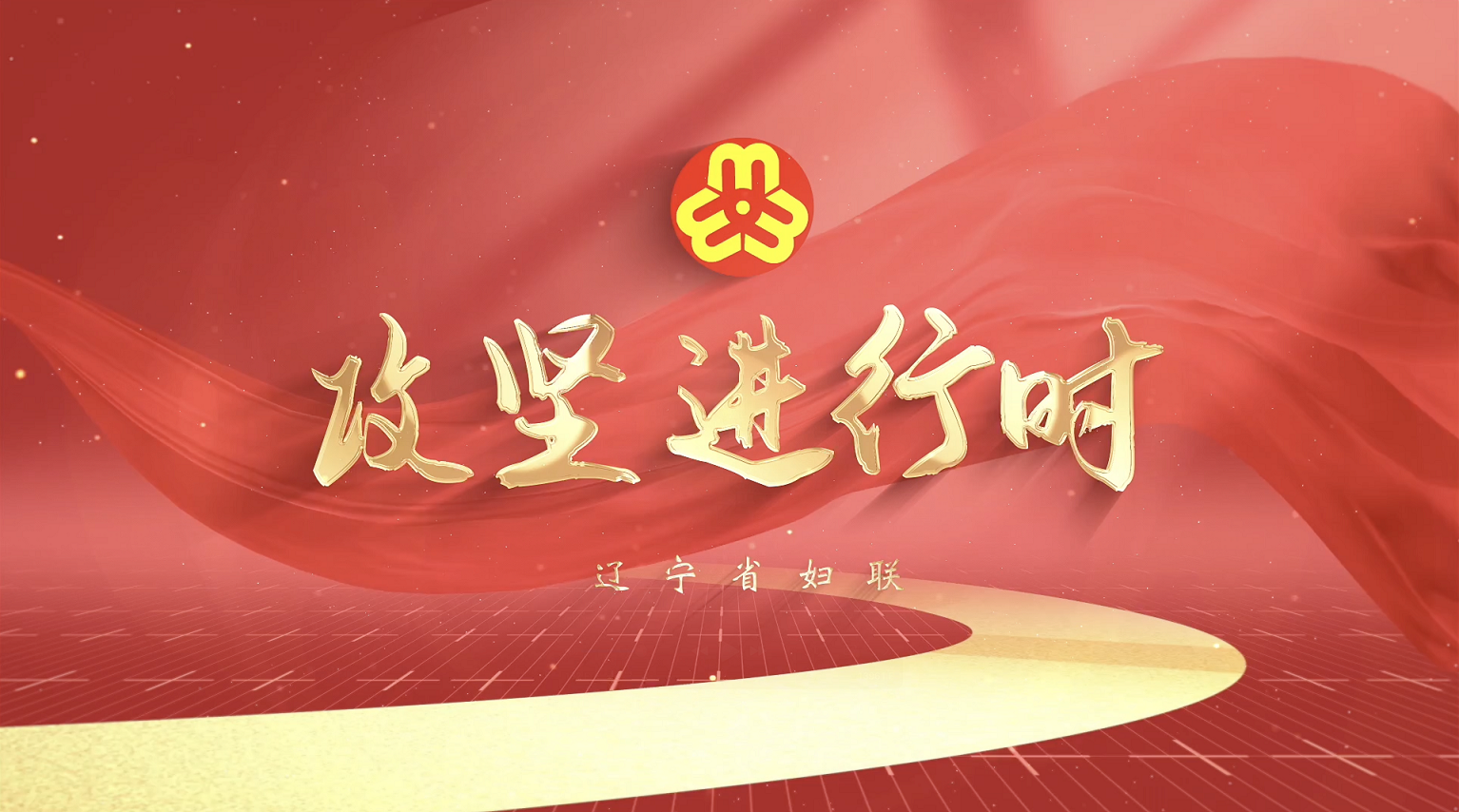 攻坚进行时 第十一期